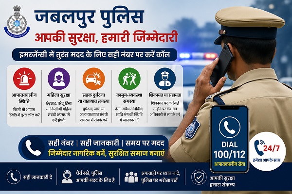जबलपुर पुलिस ने जारी की संपर्क सूची, इमरजेंसी में तुरंत मदद के लिए सही नंबर पर करें कॉल