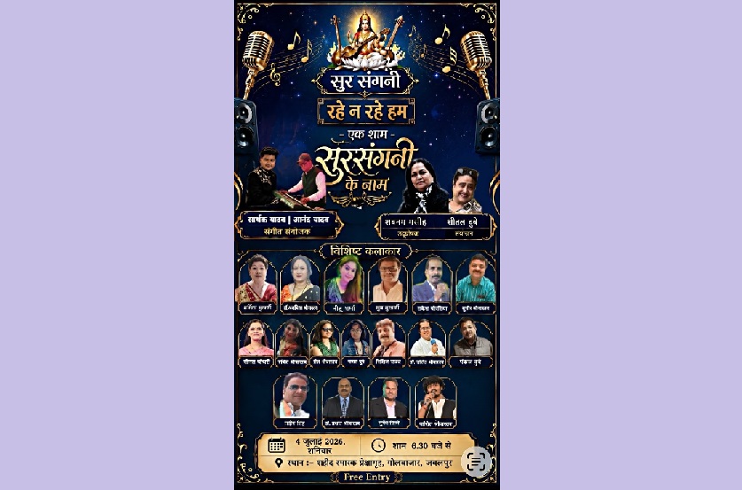 जबलपुर में 4 जुलाई को सजेगी सुरों की महफिल, ‘रहे न रहे हम’ संगीतमय संध्या में गूंजेंगे सदाबहार नगमे