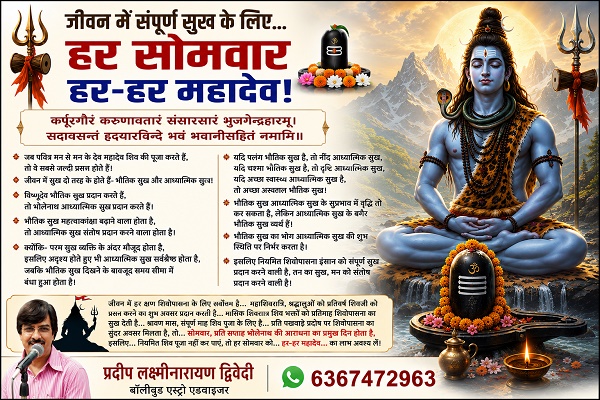 आज का दिन- 3 अगस्त 2026, जीवन में संपूर्ण सुख के लिए... हर सोमवार हर-हर महादेव!