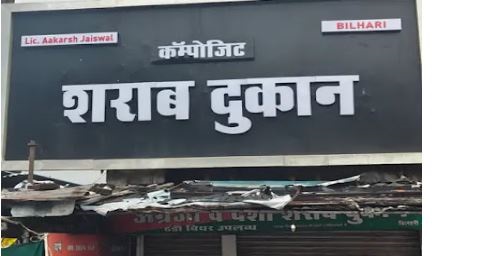 जबलपुर के बिलहरी में शराब दुकान हटाने अब महिलाएं आगे आई, प्रदर्शन कर लगाया ताला