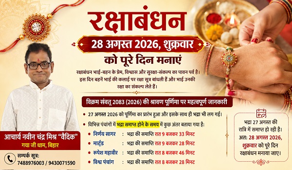 रक्षाबंधन को लेकर असमंजस खत्म, 28 अगस्त शुक्रवार को पूरे दिन मनाएं राखी: आचार्य नवीन चंद्र मिश्र