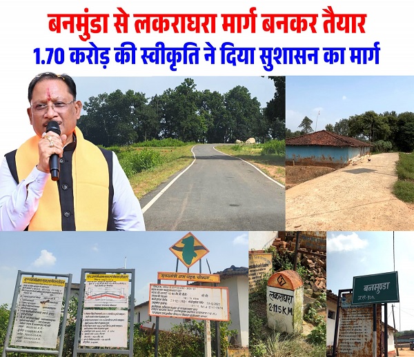 रायपुर : बनमुंडा-लकराघरा सड़क निर्माण से ग्रामीणों को मिली बड़ी राहत, शिक्षा-स्वास्थ्य और बाजार तक पहुंच हुई आसान