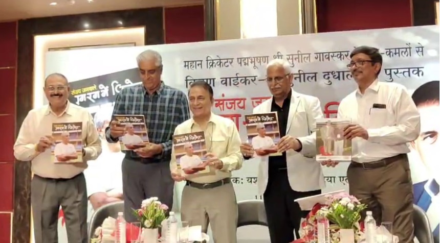 इंदौर में गावस्कर बोले क्रिकेट की सेवा सिर्फ बल्लेबाजी-गेंदबाजी नहीं, संजय जगदाले असली ऑलराउंडर